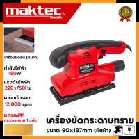 MAKTEC เครื่องขัดกระดาษทรายแบบสั่น-ผืนผ้า รุ่น FER-90X187 (AAA)