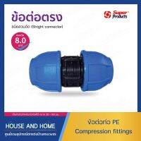 ข้อต่อตรง ขนาด 20-63 มม.รุ่น 215 SUPER PRODUCT