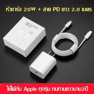 ชุดชาร์จ iP PD 20W หัวชาร์จ iP ดั้งเดิม สายชาร์จ + หัวชาร์จ PD 20W Fastcharger จากสาย Type-C เป็นสาย Lightnin IP 14 13