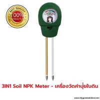 [พร้อมส่ง]⭐⭐เครื่องวัดดิน วัดค่าปุ๋ย วัดความชื้น 3in1 Soil PH Meter - เครื่องวัดคุณภาพดิน: Fertility / PH / Moistจัดส่งฟรีมีเก็บปลายทาง