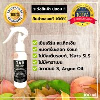 TAR Hair Tonic 100ml สะเก็ดเงิน เซ็บเดิร์ม รังแค คัน ลอก ผื่น