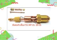 ข้อต่อหัวเชื่่อมTIG Connector and Nipple ข้อต่อแยกสายเชื่อม สายแก๊ส 3 ชิ้นใน 1 ชุดใช้กับ WP-26 / SR-26 / 26FV -26V จัดส่งในไทย