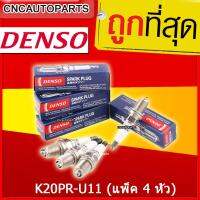 Denso หัวเทียน K20PR-U11 (แพ็ค 4 หัว) สำหรับ รถยนต์ Honda Civic , Hyundai Scoupe , KIA Sportage , Mazda Lantis ปี 1992 - 1995 (รหัสสินค้า K20PRU11)