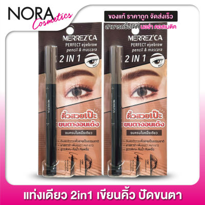 [2 แท่ง] Merrezca Perfect Eyebrow Pencil &amp; Mascara เมอร์เรซกา เพ็นซิล แอนด์ มาสคาร่า