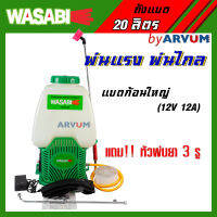 WASABI เครื่องพ่นยา ทรง 767 แบบใช้แบต แบตเตอรี่ ขนาด 20 ลิตร รุ่น WT-E20 (ลดล้างสต็อก)