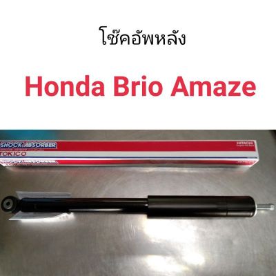 Tokico โช๊คอัพหลัง Honda Brio Amaze