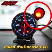 ชิปไลท์ BEAM Indicator ของแท้ ใช้ได้กับเกจ CAG Defi Lufi ZD เสียบปลั๊กที่หลังเกจ ไฟชิปไลท์ ไม่ตัดต่อสายไฟ ติดตั้งง่าย