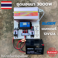 ชุดนอนนา 3000W พร้อมเเบตเตอรี่ 12V 12A ชุดคอนโทรล 3000W suoer ชุดนอนนาโซล่า ชาร์จเจอร์12Vpwm 30A โซล่าเซลล์ นอนนา 12V 3000w souer 12V to 220V สินค้าประกันศูนย์ไทย