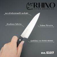 Rhino Brand มีดทำครัว สเตนเลส ด้ามหมุด เกรดพรีเมียม ขนาด 5 นิ้ว คม ทนทาน ใช้ได้นาน no.5107