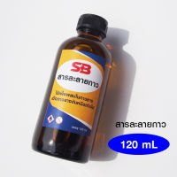 SB สารละลายกาว น้ำยาผสมกาวยาง เพื่อลดความหนืดของกาวยาง ให้กาวเหลวขึ้น Thinning agent 120mL