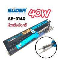 SUOER SE-9140 40W หัวเเร้งบัดกรี ใช้กับงานซ่อมอุปกรณ์อิเล็คทรอนิค