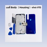 บอดี้ Body（ฝาหลัง+ เคสกลาง ) vivo V15  งานเหมือนแท้  ( แถมปุ่มสวิตซ์นอก และชุดไขควงแกะเครื่อง )