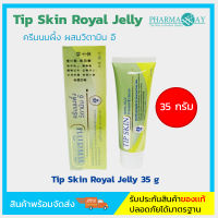 Tip Skin Royal Jelly ครีมนมผึ้ง ผสมวิตามิน อี ขนาด 35 กรัม