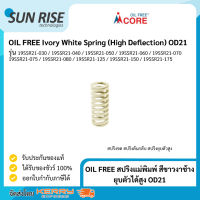 OIL FREE สปริงแม่พิมพ์ สีขาวงาช้าง ยุบตัวได้สูง OD21 Ivory White Spring (High Deflection) OD21