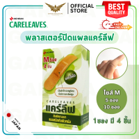 【พร้อมส่ง】 NICHIBAN Careleaves Regular Plaster แคร์ลีฟ พลาสเตอร์ปิดแผล สีเนื้อ ทนน้ำ ติดเเน่น กระชับผิว ไม่หลุดลอกง่าย