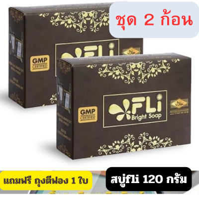 สบู่เอฟแอลไอ ไบร์ทโซฟ FLI Bright Soap 120 กรัม ของแท้ สบู่fli ไวท์เทนนิ่ง  สบู่แก้ผื่นคัน ส่งด่วน (ชุดสบู่ 2 ก้อนแถมถุงตีฟอง1ใบ)