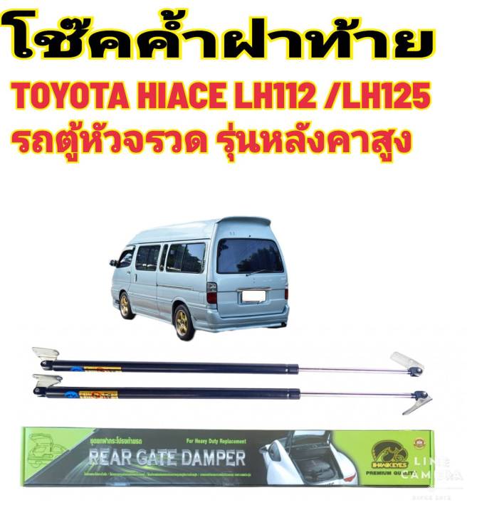 โช๊คฝาท้ายหัวจรวดtoyota-lh112-รุ่นหลังคาสูง-ปี1996-ถึงปี-2004ติดตั้งตรงรุ่น-ไม่ต้องดัดแปลง-สินค้ารับประกัน-1ปีเต็มๆ