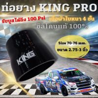 ท่อยาง King Pro ขนาด 70-76 mm.(2.75-3 นิ้ว) งานหนาผ้าใบ4ชั้น ซิลิโคนแท้ ไม่แตกง่าย ทนความร้อน แรงดัน รับบูสได้สูงถึง 100 Psi