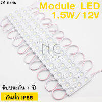 NC LED Module 5730 1.5W DC12V 3เม็ดไฟ SMD  โมดูล ขนาด 72*15mm สีขาว LED Module ไฟสว่าง หลอดไฟLED 20pcs ไฟป้ายอักษรณ์ ไฟงานป้ายทำป้าย กันน้ำ iP67