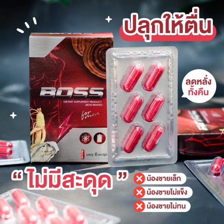 ผลิตภัณฑ์เสริมอาหาร-สำหรับผู้ชาย-boss-brand-ตราบอส-1-กล่อง-บรรจุ-6-แคปซูล