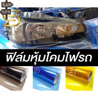 ฟิล์ม หุ้มโคมไฟรถ กันรอย กันสะเก็ดหิน ไวนิลเคลือบโคมไฟ ติดโคมไฟ ฟิล์มไฟ car headlight film ( Sdiy ) ต่อเนื่อง #ฟีล์มติดรถ #ฟีล์มกันรอย #ฟีล์มใสกันรอย #ฟีล์มใส #สติ๊กเกอร์ #สติ๊กเกอร์รถ #สติ๊กเกอร์ติดรถ