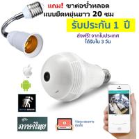 Ronavis กล้องหลอดไฟ วงจรปิด ไร้สาย 360 องศา แถมขาต่อหลอดยาว 20 cm  Panorama IP Camera 1.3MP ส่งฟรี! ได้ของใน 3 วัน คู่มือภาษาไทย รับประกัน 1 ปี