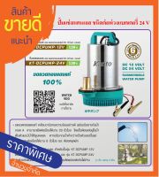 KANTO ปั้มแช่สแตนเลส ชนิดแบตเตอรี่ DC 130 วัตต์ รุ่น KT-DCPUMP-24V ปั้มแช่สแตนเลส ชนิดแบตเตอรี่ DC 130 วัตต์