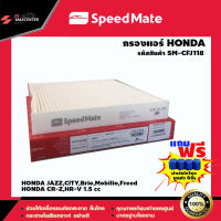 ส่งฟรี กรองแอร์รถยนต์  ยี่ห้อ SPEED MATE รุ่น HONDA ,CITY 06-13 ,JAZZ 03- ,FREED 09 (SM-CFJ118)