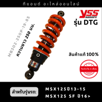 โช๊คหลัง YSS MSX125-125SF รุ่น DTG PLUS ระบบแก๊ส+น้ำมัน ขนาดความยาว 250มม. สปริงแดงแกนดำ