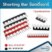 ชอร์ตติ้งบาร์ Shorting Bar 3P 4P 6P 12P ใช้กับ Terminal Block 600V 25A