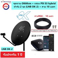 (หัว 2 จุด) ชุดจานดาวเทียม PSI OK 60 cm.ยึดผนัง 1 ชุด + หัวรับสัญญาณ LNB OK-2 + กล่องรับสัญญาณ S3 Hybrid 1 เครื่อง+ พร้อมสาย 10 เมตร เข้าหัว F-type เกลียว 1 ขด