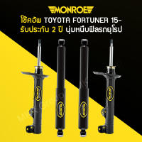 โช้คอัพ MONROE รถ TOYOTA FORTUNER ปี 15-19