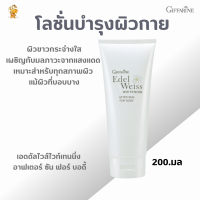 พร้อมส่งฟรี!! #เอดดัลไวส์ไวท์เทนนิ่ง อาฟเตอร์ ซัน ฟอร์ บอดี้ กิฟฟารีน #โลชั่นบำรุงผิวกายจากยีสต์ #เบต้ากลูแคน #แพลงก์ตอนทะเล