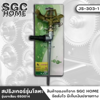 สปริงเกอร์ JS-303-1 สปริงเกอร์รดน้ำ แบบขาเสียบ พร้อมขาปักสายยางใส่ได้ทั้งขนาด 4 หุน 5 หุน 6 หุน หมุนแบบกระจายน้ำได้รอบทิศทาง SGC HOME