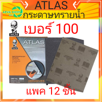 กระดาษทรายน้ำ คนแบกโลก ATLAS #เบอร์100#(12แผ่น)