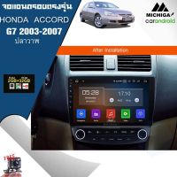 จอแอนดรอยตรงรุ่น Accord G7 จอแอนดรอย แท้ รับประกัน 1 ปี เครื่องเสียงรถยนต์ จอแอนดรอยตรงรุ่น