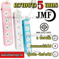 มาใหม่ ปลั๊ก ปลั๊กไฟ 5 ช่อง ((5 เมตร2300w)) JMF รุ่น 115-5 คละสี มีเบรกเกอร์ตัดไฟ ปลอดภัยสูง มีปุ่มเปิด/ปิด คุ้มสุดสุด เบรก เกอร์ กัน ดูด เบรก เกอร์ ไฟ บ้าน เบรก เกอร์ 3 เฟส เซฟตี้ เบรก เกอร์