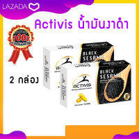 Activis น้ำมันงาดำสกัดเย็นผสมวิตามินอี Black sesame oil plus vitamin E แอคติวิช (2 กล่อง)