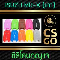 CSGO ซิลิโคนกุญแจ เคสกุญแจรถ ปลอกกุญแจ รถ ISUZU MU-X (เก่า)