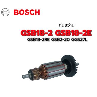 ( โปรโมชั่น++) คุ้มค่า ถูกที่สุด พร้อมส่ง ทุ่น GSB18-2 GSB18-2E GSB18-2RE GSB2-20 GGS27L Bosch บอช สว่าน ราคาสุดคุ้ม สว่าน สว่าน ไร้ สาย สว่าน ไฟฟ้า สว่าน เจาะ ปูน