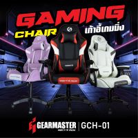 GEARMASTER GCH-01 เก้าอี้เกมส์ Gaming Chair นั่งสบาย ปรับเอนได้ เก้าอี้เกมมิ่ง เก้าอี้เล่นเกม