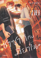 Bundanjai (หนังสือวรรณกรรม) การ์ตูน ซาซากิกับมิยาโนะ เล่ม 8