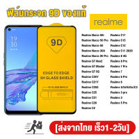 พร้อมส่ง ฟิล์มกระจก 9D กันรอยหน้าจอ เต็มจอใส OPPO Realme GT Master GT Neo2 C25Y 8 7 6 5 3 Pro 5i 6i 5S C3 C21Y C25S C25 C21 C20 C2 C17 C12 C11 2020 ฟิล์มกระจกนิรภัยแบบเต็มจอ OPPO Realme Narzo 50i 50 20 Pro 30A