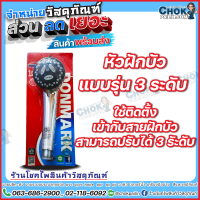 หัวฝักบัว แบบรุ่นปรับได้ 3 ระดับ DONMARK