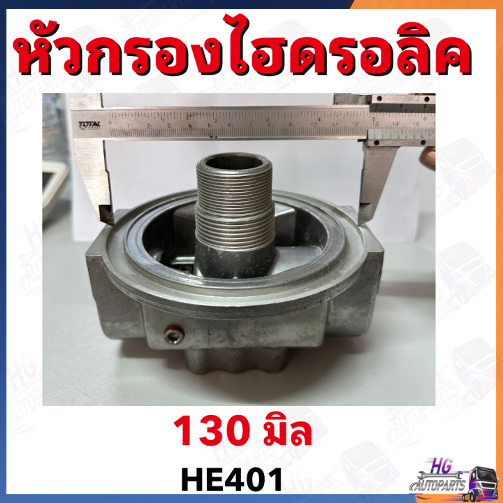 หัวกรองไฮดรอลิค-he401-1-1-2-นิ้ว-ใส่กับกรองเบอร์kh591-corner901701-แป้นกรองไฮดรอลิค-แป้นกรองรถคีบ-หัวกรองไฮรถคีบอ้อย