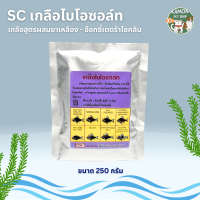 SC เกลือไบโอซอล์ท สำหรับปลาสวยงาม ขนาด 250 กรัม