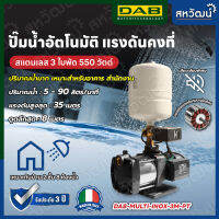 ปั๊มน้ำอัตโนมัติ แรงดันคงที่ DAB Multi Inox รุ่น Stianless หลายใบพัด เสียงเงียบ - ผลิตในประเทศอิตาลี รับประกัน 3 ปี