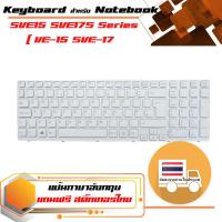 สินค้าคุณสมบัติเทียบเท่า คีย์บอร์ด โซนี่ - Sony keyboard (ภาษาอังกฤษ, สีขาว, พร้อมเฟรม) สำหรับรุ่น SVE15 SVE151 SVE1511 SVE17S ( SVE-15  SVE-17 )