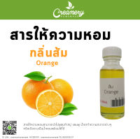 สารให้ความหอม กลิ่นส้ม (Orange) ขนาด 30ml.