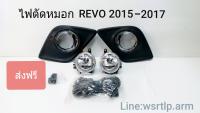 ส่งฟรี ไฟตัดหมอก Revo รีโว่ 2015-2017 พร้อมอุปกรณ์สายและสวิท สำหรับติดตั้ง (ส่งฟรี!)